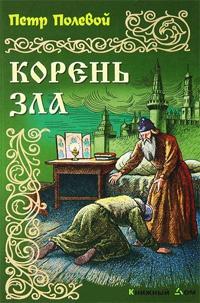 Книга « Корень зла » - читать онлайн