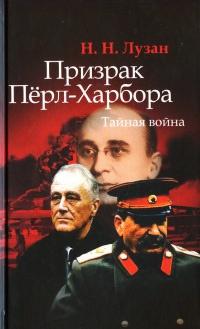 Книга « Призрак Перл-Харбора. Тайная война » - читать онлайн