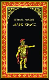 Книга « Марк Красс » - читать онлайн