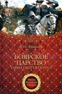 Книга « Боярское царство. Тайна смерти Петра II » - читать онлайн