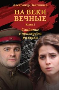 На веки вечные. Книга 1. Свидание с привкусом разлуки