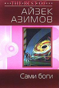 Книга « Сами боги » - читать онлайн