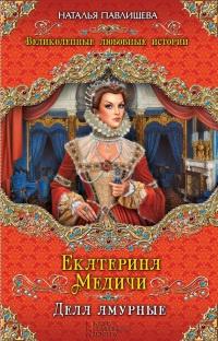 Книга « Екатерина Медичи. Дела амурные » - читать онлайн