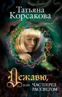 Книга « Дежавю, или Час перед рассветом » - читать онлайн