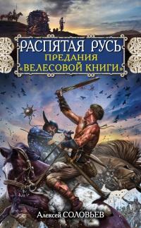 Распятая Русь. Предания "Велесовой книги"