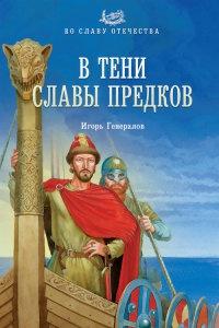 Книга « В тени славы предков » - читать онлайн