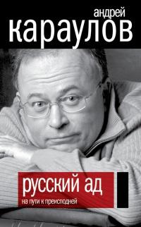 Книга « Русский ад. На пути к преисподней » - читать онлайн