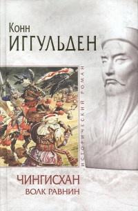 Книга « Чингисхан. Волк равнин » - читать онлайн