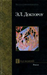 Книга « Град Божий » - читать онлайн