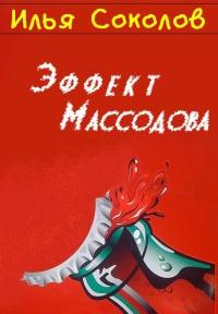 Книга « Эффект Массодова » - читать онлайн