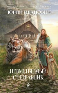 Книга « Невменяемый отшельник » - читать онлайн