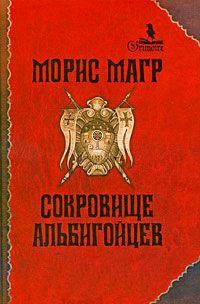 Книга « Сокровище альбигойцев » - читать онлайн