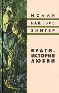 Книга « Враги. История любви » - читать онлайн