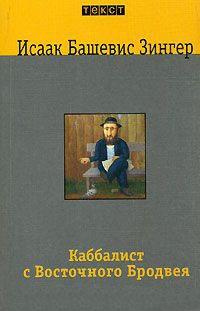 Книга « Каббалист с Восточного Бродвея » - читать онлайн