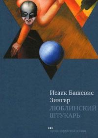 Книга « Люблинский штукарь » - читать онлайн