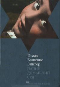 Книга « Папин домашний суд » - читать онлайн