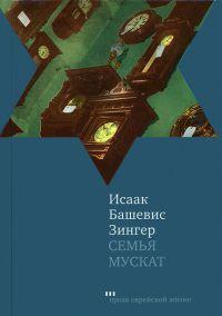 Книга « Семья Мускат » - читать онлайн