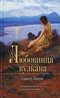 Книга « Любовница вулкана » - читать онлайн