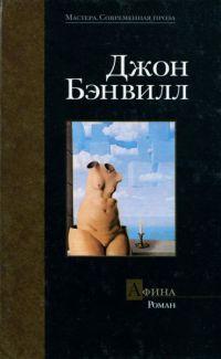 Книга « Афина » - читать онлайн