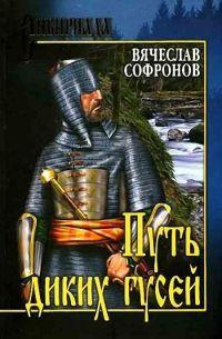 Книга « Путь диких гусей » - читать онлайн