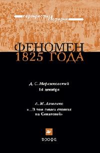 Книга « Феномен 1825 года » - читать онлайн