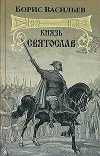 Книга « Князь Святослав » - читать онлайн