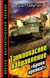 Танкоопасное направление. "Броня крепка!"