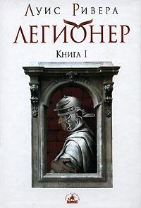 Книга « Легионер. Книга 1 » - читать онлайн