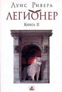 Книга « Легионер. Книга 2 » - читать онлайн