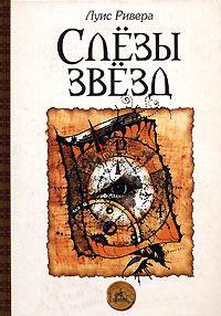 Книга « Слезы звезд » - читать онлайн