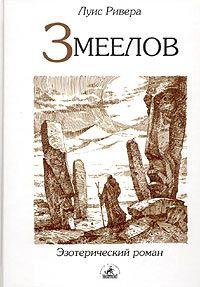 Книга « Змеелов » - читать онлайн