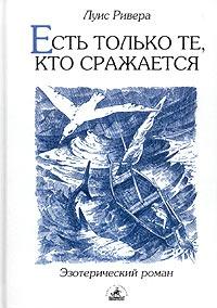 Книга « Есть только те, кто сражается » - читать онлайн