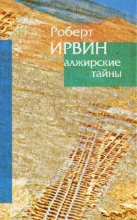 Книга « Алжирские тайны » - читать онлайн