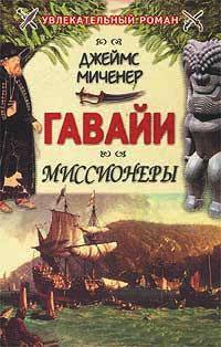 Книга « Гавайи: Миссионеры » - читать онлайн