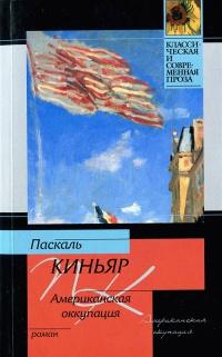 Книга « Американская оккупация » - читать онлайн