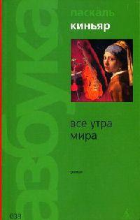 Книга « Все утра мира » - читать онлайн