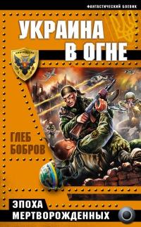 Книга « Украина в огне. Эпоха мертворожденных » - читать онлайн