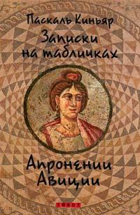 Книга « Записки на табличках Апронении Авиции » - читать онлайн