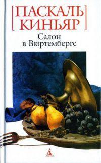 Книга « Салон в Вюртемберге » - читать онлайн