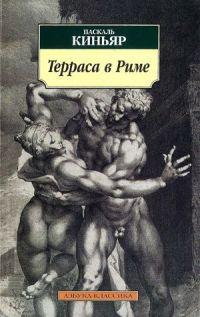 Книга « Терраса в Риме » - читать онлайн