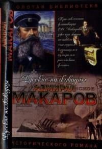 Книга « Адмирал Макаров. Помни войну » - читать онлайн