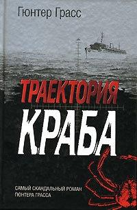 Книга « Траектория краба » - читать онлайн