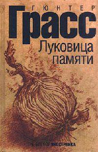 Книга « Луковица памяти » - читать онлайн