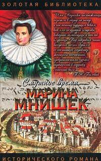 Смутное время. Марина Мнишек