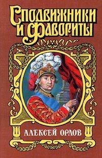 Книга « Алексей Орлов » - читать онлайн