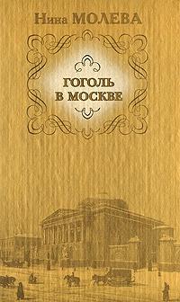 Книга « Гоголь в Москве » - читать онлайн