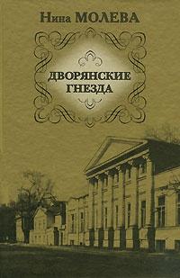 Книга « Дворянские гнезда » - читать онлайн