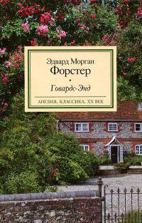 Книга « Говардс-Энд » - читать онлайн