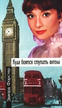 Книга « Куда боятся ступить ангелы » - читать онлайн