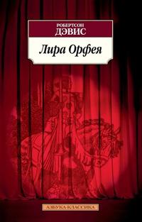 Книга « Лира Орфея » - читать онлайн